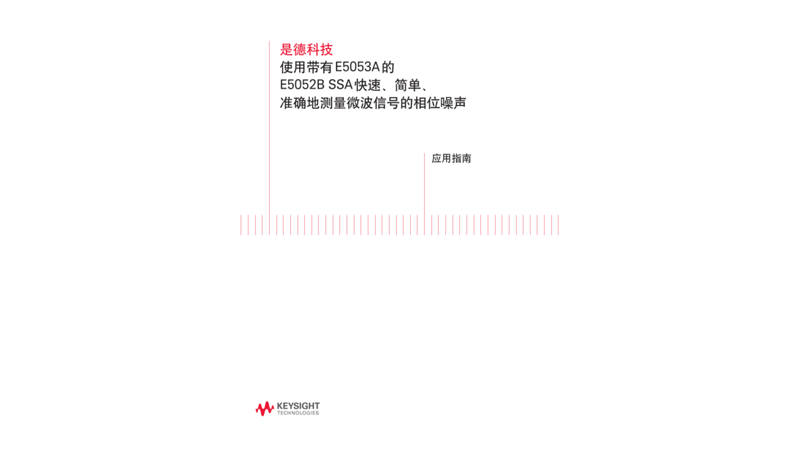 使用带有 E5053A 的E5052B SSA 快速、简单、准确地测量微波信号的相位噪声